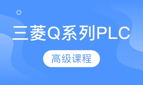 西门子PLC培训/三菱PLC/机器人培训