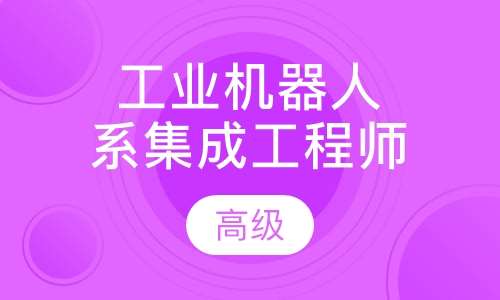 工业机器人集成工程师培训/三菱PLC培训