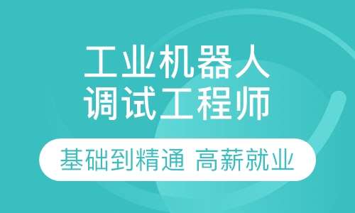 工业机器人调试工程师培训/PLC培训