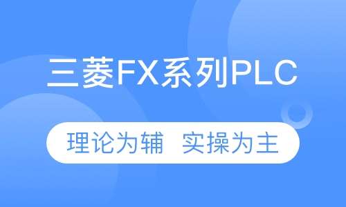 三菱FX系列培训/三菱Q系列PLC培训