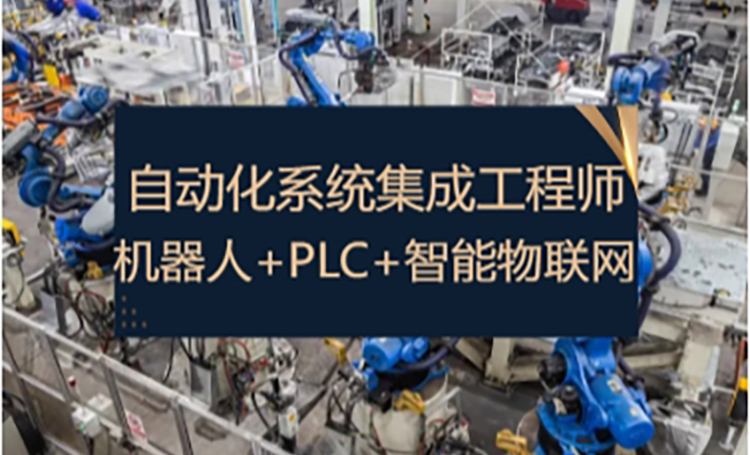 机器人系统集成工程师