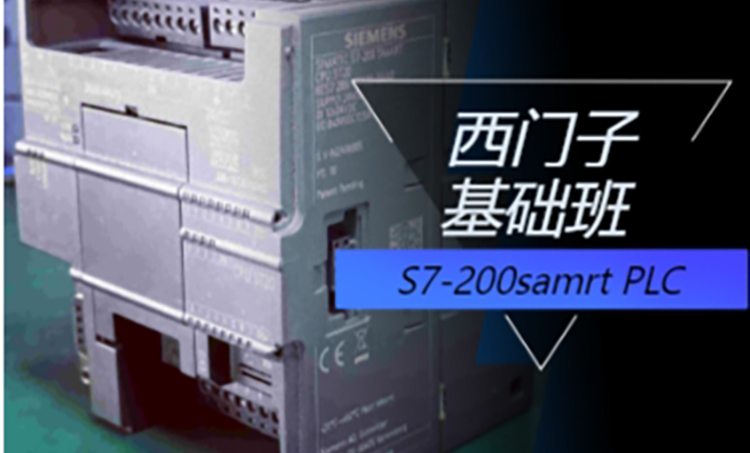 西门子200samrt PLC基础班